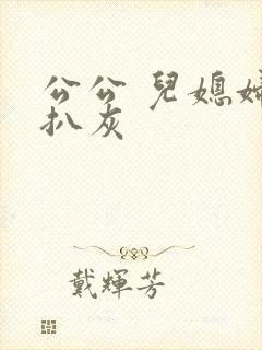 公公 儿媳妇 扒灰