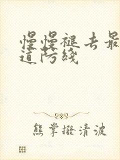 慢慢褪去最后一道防线封面