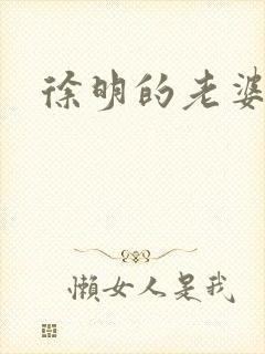 徐明的老婆封面