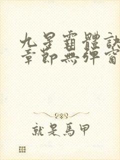 九星霸体诀最新章节无弹窗笔趣阁