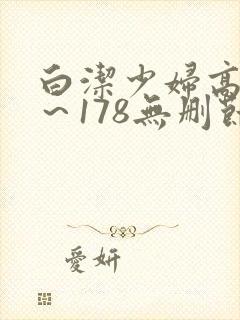 白洁少妇高义1～178无删节