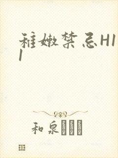 稚嫩禁忌H1V1