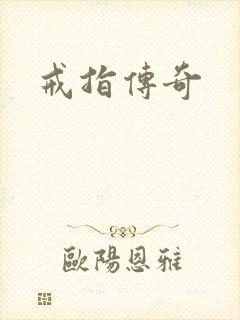 戒指传奇