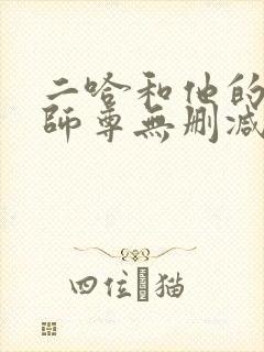 二哈和他的白猫师尊无删减完整版