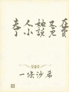 夫人她又在虐渣了小说免费阅读