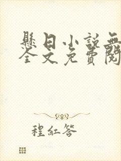 悬日小说无删减全文免费阅读笔趣阁