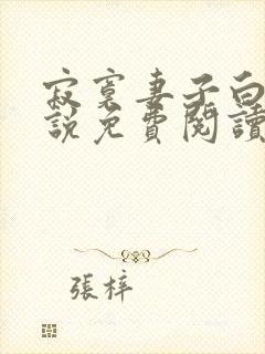 寂寞妻子白琳小说免费阅读最新章节封面