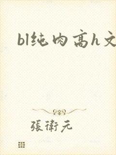 bl纯肉高h文