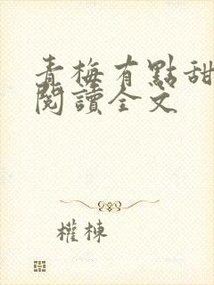 青梅有点甜小说阅读全文封面