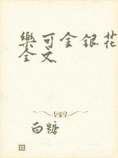 乐可金银花在线全文封面