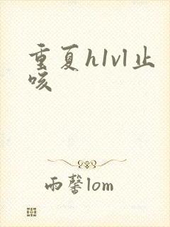 重夏h1vl止咳封面