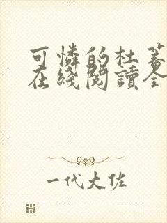 可怜的杜蓄小说在线阅读全文封面