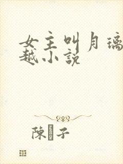 女主叫月璃的穿越小说