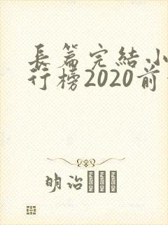 长篇完结小说排行榜2020前十名