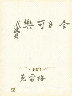 《乐可》全文免费
