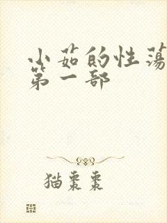 小茹的性荡生活第一部