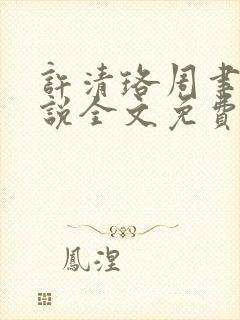 许清珞周聿衡小说全文免费阅读