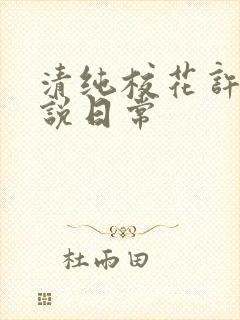清纯校花许薇小说日常