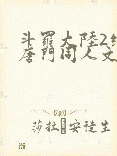 斗罗大陆2绝世唐门同人文