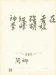 神级强者在都市李峰胡媛