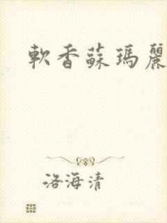 软香苏玛丽