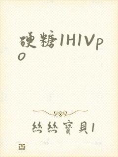 硬糖1H1Vpo