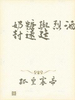 奶糖与烈酒by封远廷