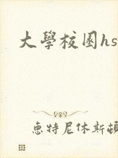 大学校园hsc封面