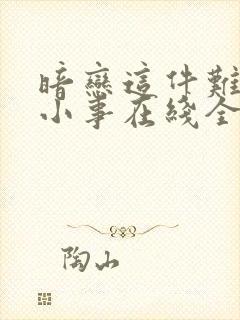 暗恋这件难过的小事在线全文听
