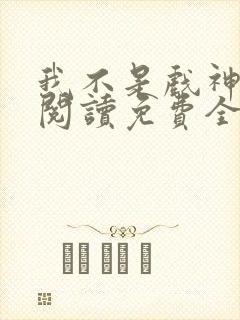 我不是戏神在线阅读免费全文
