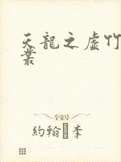 天龙之虚竹戏花丛