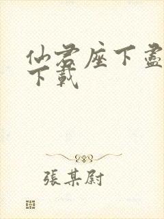 仙君座下尽邪修下载