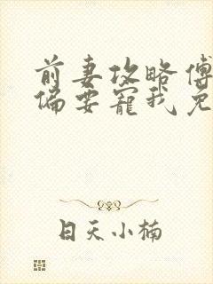 前妻攻略傅先生偏要宠我免费阅读小说
