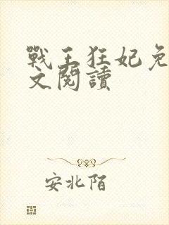 战王狂妃免费全文阅读