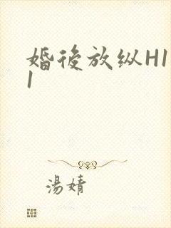 婚后放纵H1V1