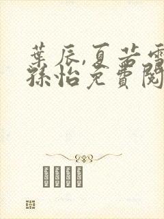 叶辰,夏若雪,孙怡免费阅读