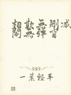 相欺无删减笔趣阁无弹窗