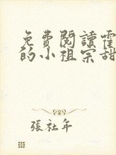 免费阅读霍爷家的小祖宗甜又野全文