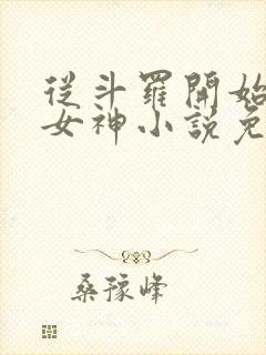 从斗罗开始俘获女神小说免费阅读全文