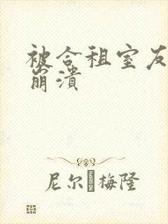 被合租室友c到崩溃封面