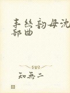 丰丝韵母沈蓉三部曲