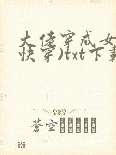 大佬穿成女配(快穿)txt下载