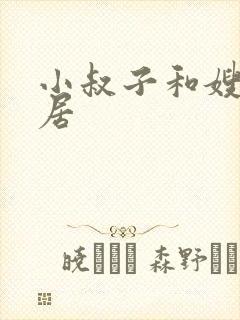 小叔子和嫂子同居封面