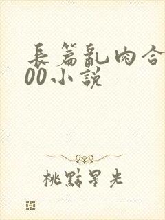 长篇乱肉合集500小说封面