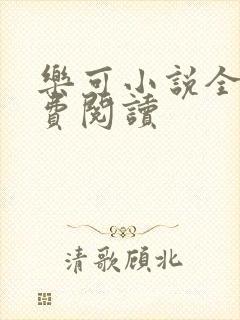 乐可小说全文免费阅读封面