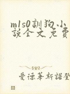m1s0训狗小说全文免费阅读最新章节