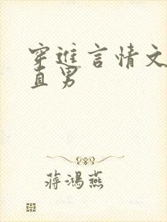 穿进言情文里撩直男