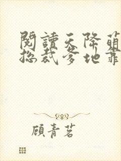 阅读天降萌宝:总裁爹地靠边站