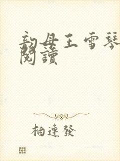 韵母王雪琴全文阅读