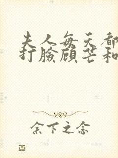夫人每天都在线打脸顾芒和陆承洲